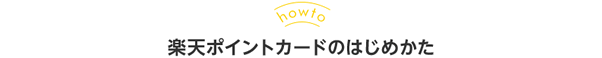 楽天ポイントカードのはじめかた