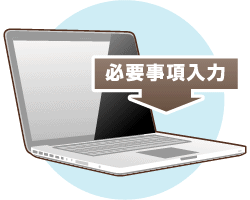 必要事項入力