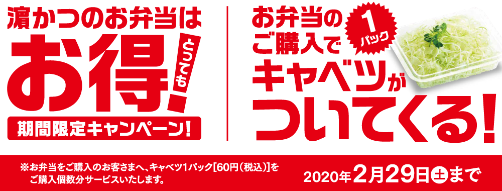 【期間限定】2020年2月29日まで!濵かつのお弁当を注文するとキャベツサービス!