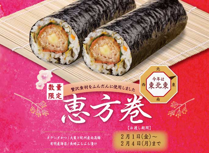 恵方巻