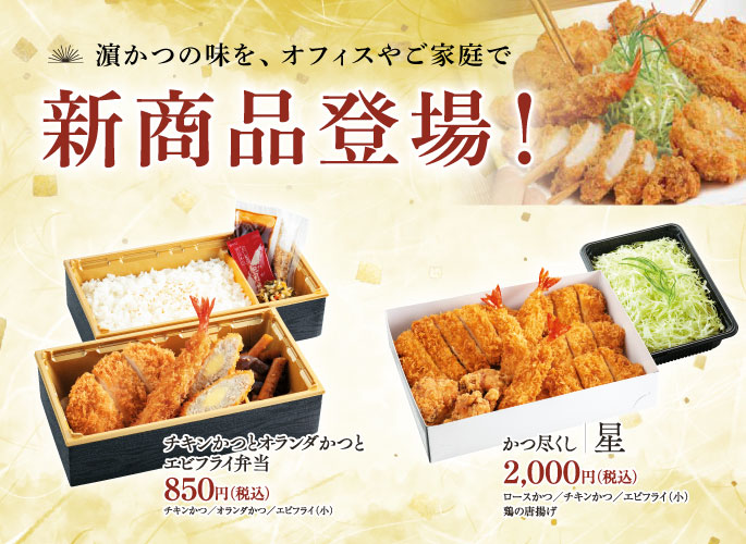 新商品登場!