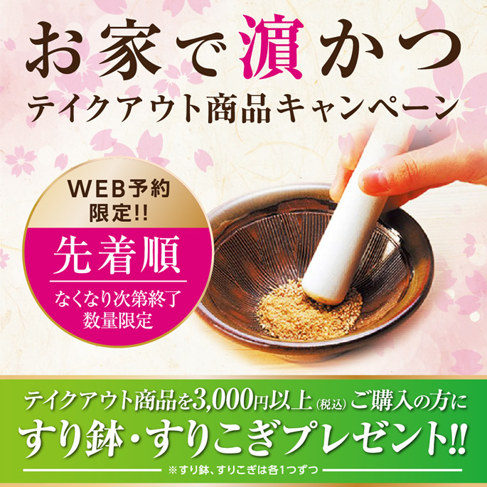 お家で濵かつ♪テイクアウト商品キャンペーン開催!WEB予約限定ですり鉢・すりこぎプレゼント!