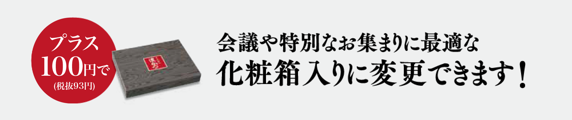 プラス100円で化粧箱に変更できます