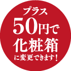 プラス50円+税で化粧箱に変更できます！