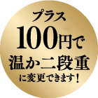プラス100円+税で温か二段重に変更できます！