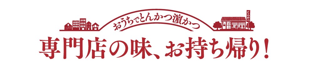 専門店の味、お持ち帰り！